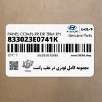 مجموعه كامل تودري در عقب راست (833023E0741K) کیا