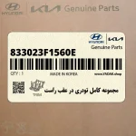 مجموعه كامل تودري در عقب راست (833023F1560E) کیا