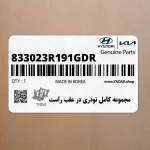 مجموعه كامل تودري در عقب راست (833023R191GDR) کیا