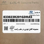 مجموعه كامل تودري در عقب راست (833023R201GDRAS) کیا