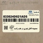 مجموعه كامل تودري در عقب راست (833024D021AD5) کیا