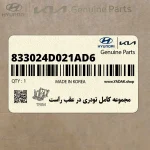 مجموعه كامل تودري در عقب راست (833024D021AD6) کیا