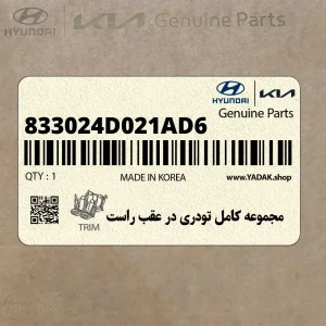 مجموعه كامل تودري در عقب راست (833024D021AD6) کیا