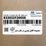مجموعه كامل تودري در عقب چپ (833032F20058) کیا