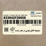 مجموعه كامل تودري در عقب راست (833042F20058) کیا