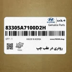 رودري در عقب چپ (83305A7100D2H) کیا
