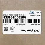 رودري در عقب راست (833061D0050G) کیا