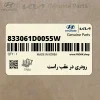 رودري در عقب راست (833061D0055W) کیا