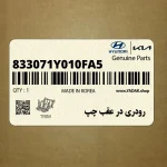 رودري در عقب چپ (833071Y010FA5) کیا