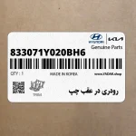 رودري در عقب چپ (833071Y020BH6) کیا