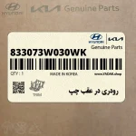رودري در عقب چپ (833073W030WK) کیا