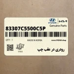 رودري در عقب چپ (83307C5500C5P) کیا