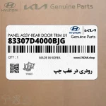 رودري در عقب چپ (83307D4000BJG) کیا