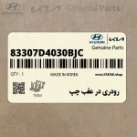 رودري در عقب چپ (83307D4030BJC) کیا
