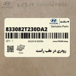 رودري در عقب راست (833082T230DA2) کیا