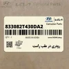 رودري در عقب راست (833082T430DA2) کیا رودري در عقب راست (833082T430DA2) کیا
