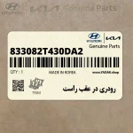 رودري در عقب راست (833082T430DA2) کیا