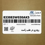 رودري در عقب راست (833083W030AK5) کیا