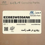رودري در عقب راست (833083W030AN6) کیا