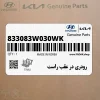 رودري در عقب راست (833083W030WK) کیا