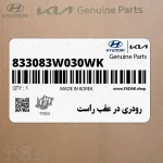 رودري در عقب راست (833083W030WK) کیا