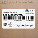 توري بلندگو عقب چپ (833123E000WK) کیا