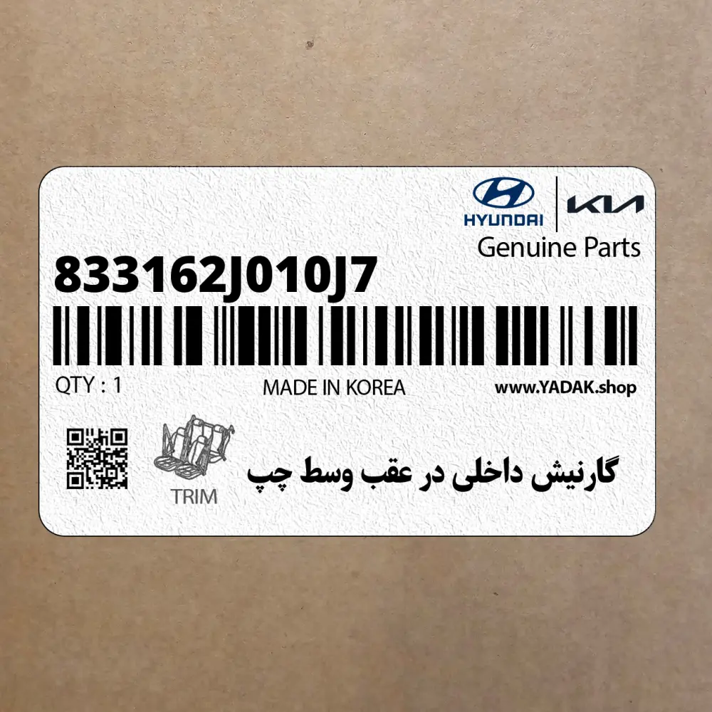 گارنيش داخلي در عقب وسط چپ (833162J010J7) کیا