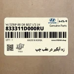 زه آبگير در عقب چپ (833311D000RU) کیا
