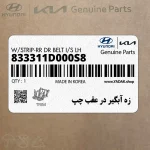 زه آبگير در عقب چپ (833311D000S8) کیا