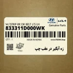 زه آبگير در عقب چپ (833311D000WK) کیا