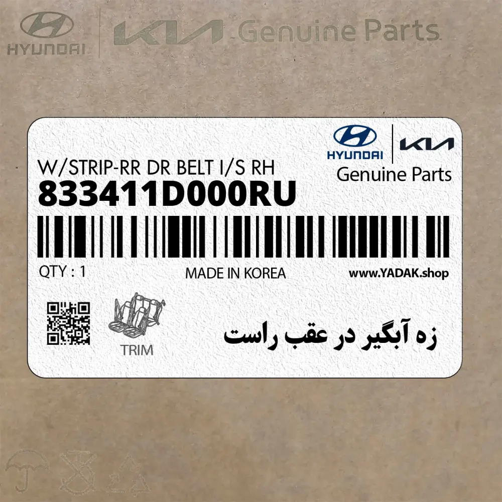زه آبگير در عقب راست (833411D000RU) کیا