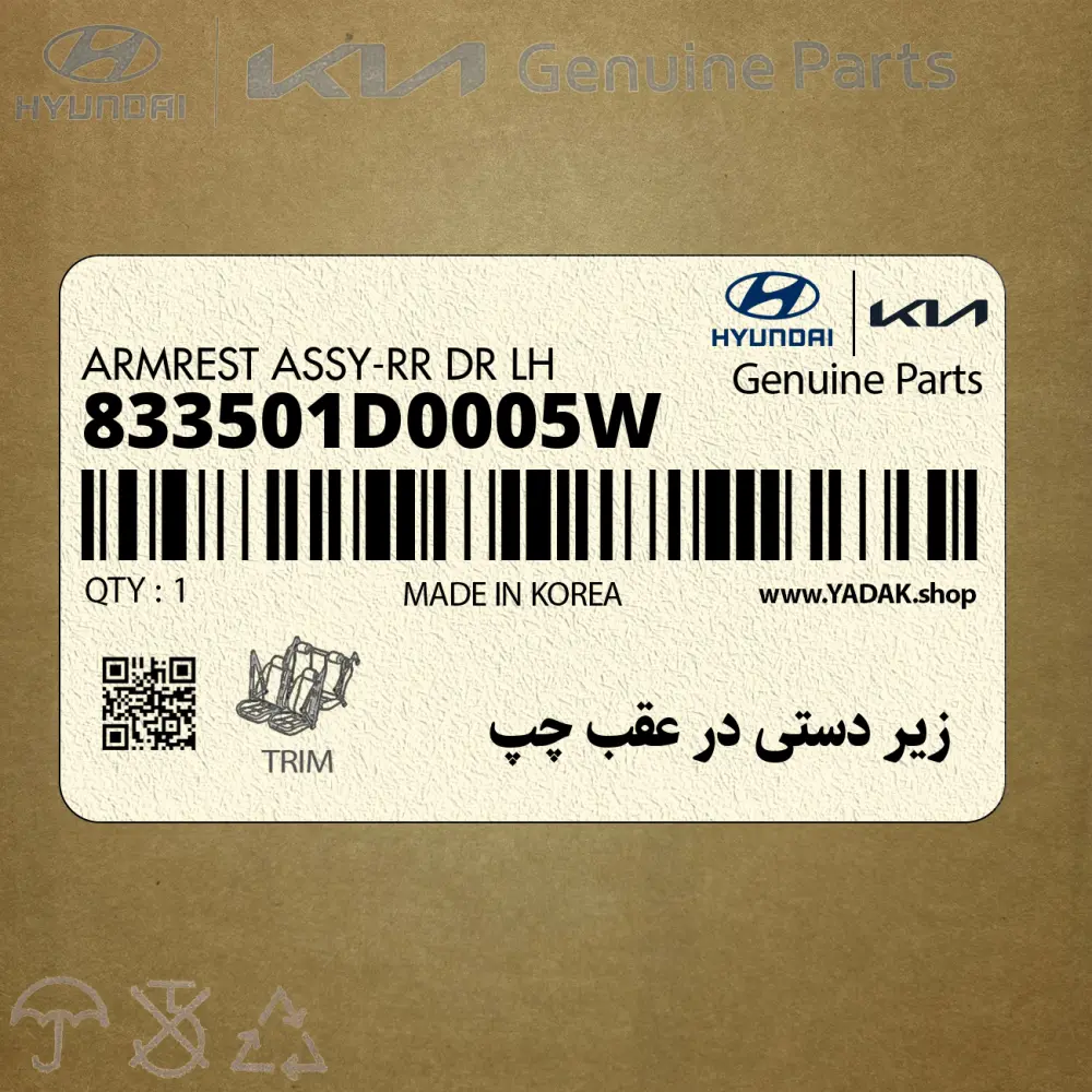 زير دستي در عقب چپ (833501D0005W) کیا