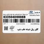 كاور ريل شيشه عقب چپ (833504D0008B) کیا