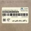 زه آبگير درعقب پايين چپ (833563R000WK) کیا زه آبگير درعقب پايين چپ (833563R000WK) کیا