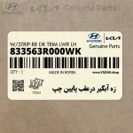 زه آبگير درعقب پايين چپ (833563R000WK) کیا