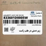 زير دستي در عقب راست (833601D0005W) کیا