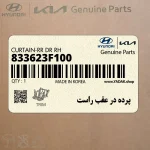 پرده در عقب راست (833623F100) کیا