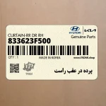پرده در عقب راست (833623F500) کیا