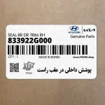 پوشش داخلي در عقب راست (833922G000) کیا
