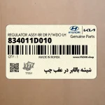 شيشه بالابر در عقب چپ (834011D010) کیا