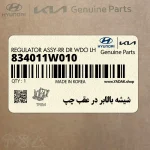 شيشه بالابر در عقب چپ (834011W010) کیا