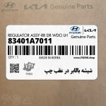 شيشه بالابر در عقب چپ (83401A7011) کیا