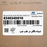 شيشه بالابر در عقب چپ (834034D010) کیا