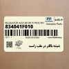شيشه بالابر در عقب راست (834041F010) کیا