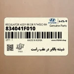 شيشه بالابر در عقب راست (834041F010) کیا