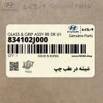 شيشه در عقب چپ (834102J000) کیا