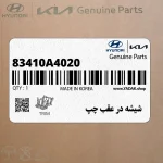شيشه در عقب چپ (83410A4020) کیا