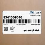 شيشه در عقب چپ (83410D9010) کیا