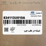 شيشه در عقب چپ (834113U010A) کیا