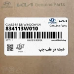 شيشه در عقب چپ (834113W010) کیا